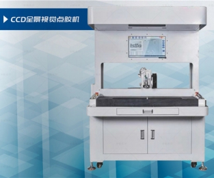 CCD全景视觉点胶机