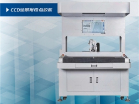 CCD全景视觉点胶机