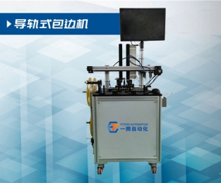 导轨式包边机