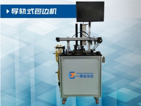 导轨式包边机