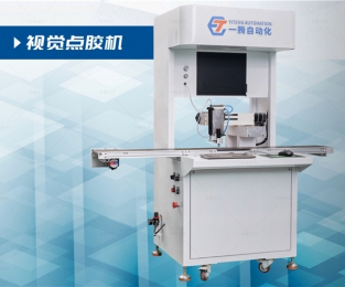 视觉点胶机