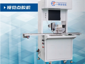视觉点胶机