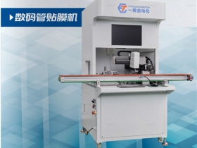 数码管贴膜机