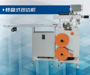 转盘式包边机