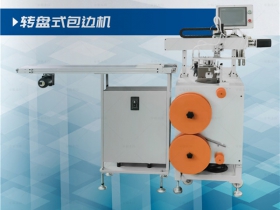 转盘式包边机